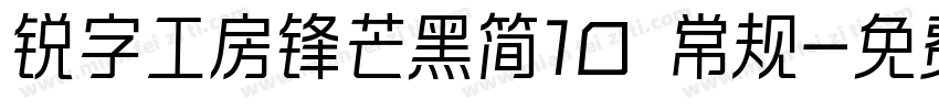 锐字工房锋芒黑简10 常规字体转换